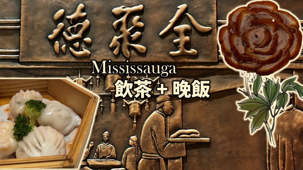 [多倫多好為食] 全聚德 Mississauga, 全城最好嘅片皮鴨? 多倫多唯一高級京菜食肆? 午市點心又如何? 食咗幾舊水之後嘅真心話...