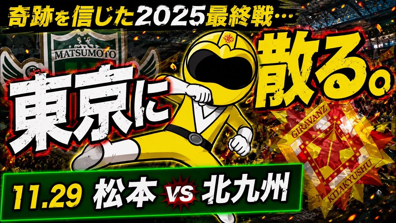 【ギラ旅(東京)編】実質アウェイでも凄まじい山雅の動員力の前に2025終戦…いろんな気持ちはあるものの…来年こそ戻るべき場所へ！