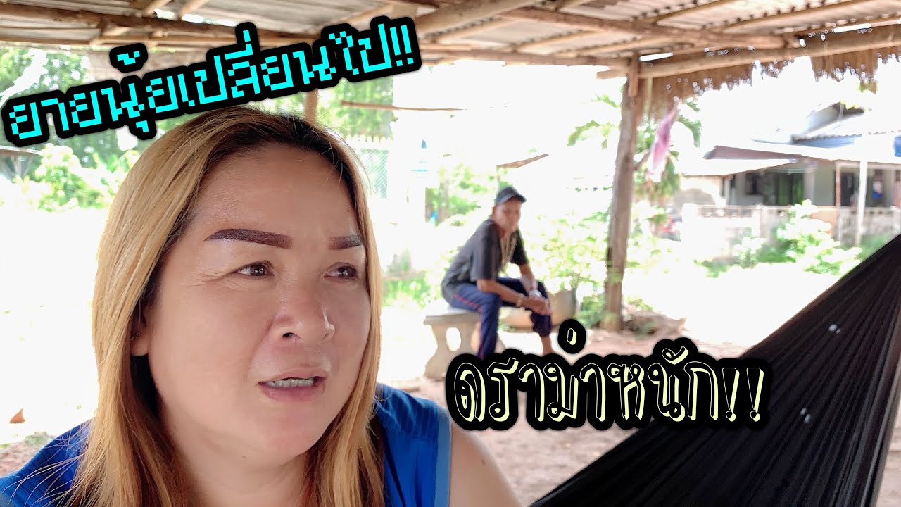 ยายแหลมได้เมียใหม่ แต่ทำไมดราม่าหนัก!!ยายนุ้ยเปลี่ยนไป หลังจากสักคิ้วถาวร!บล็อคบั้งไฟขายได้แล้ว
