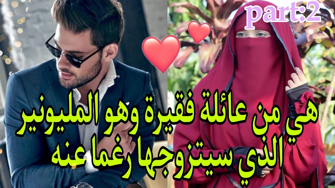 زواج إجباري: المنقبة الفاتنة وإبن خالتها رجل الأعمال المليونير..حگرها وتعدى عليها ولكن..💔