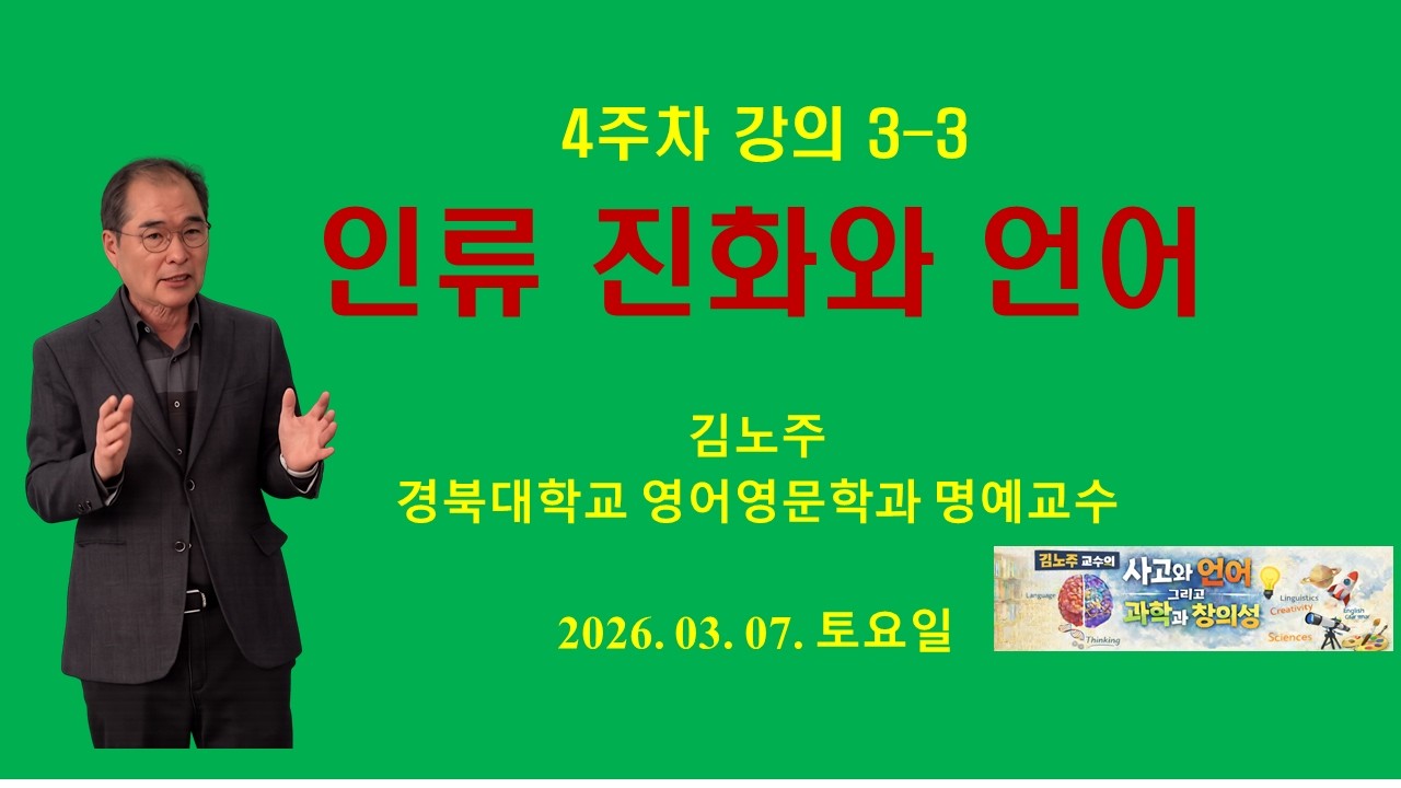김노주의 인류 진화와 언어 4주차 3차시