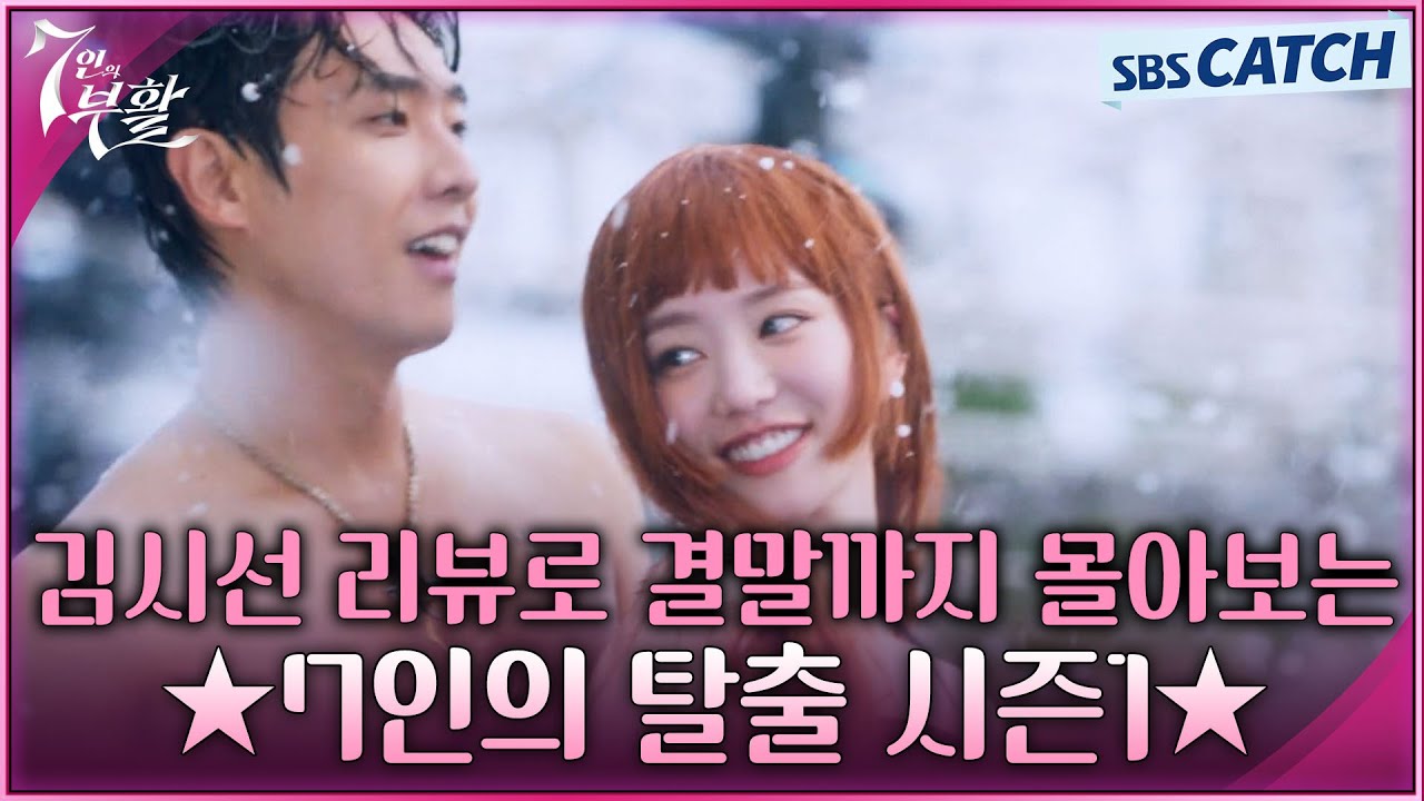 김시선 리뷰로 결말까지 몰아보는 드라마 7인의 탈출 시즌1✨ 시즌2 시작 전에 복습하자! #7인의부활 #SBSCatch