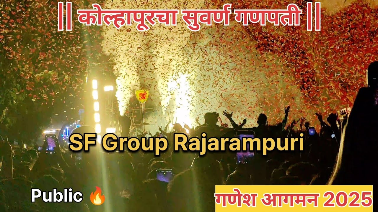 SF Group Rajarampuri Ganesh Aagman 2025 ❤️💛| Public 🔥| सुवर्ण गणपती | Full Video📸 |#sf#kolhapur#dj