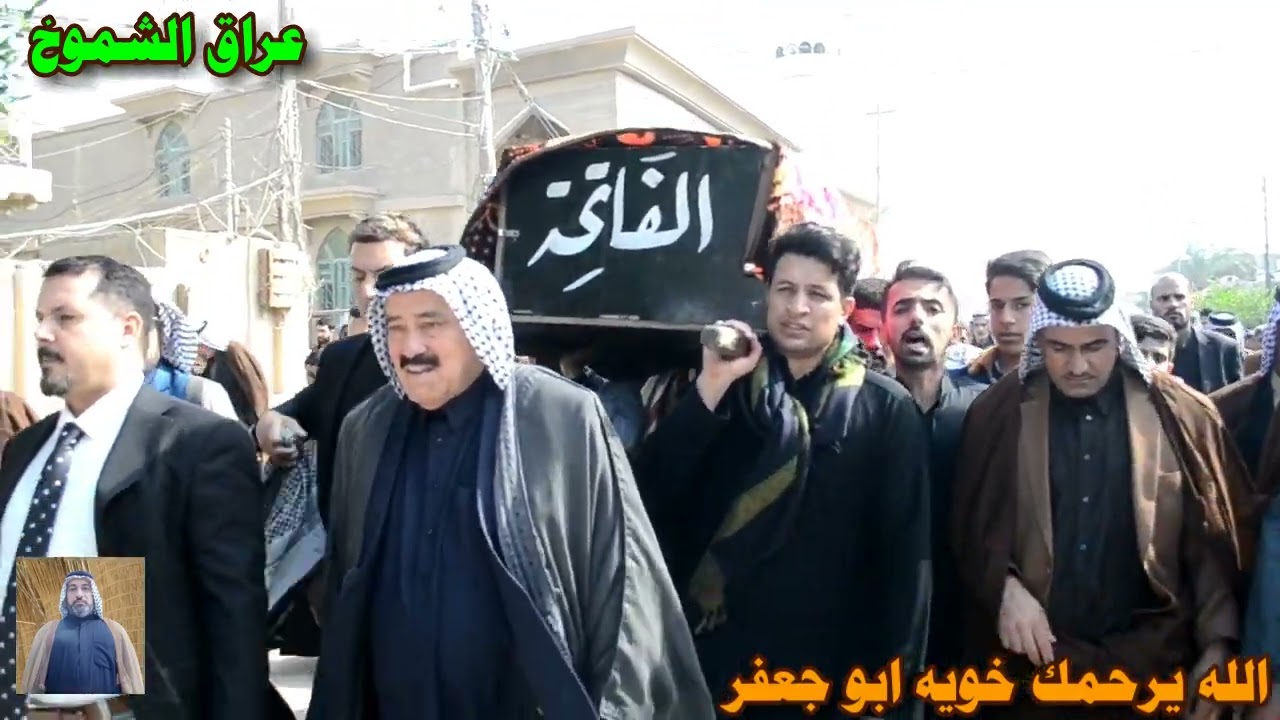 تشييع ودفنة المرحوم الأخ وثيق موسى عناد الحساني ( ابو جعفر ) رحمه الله بواسع رحمته