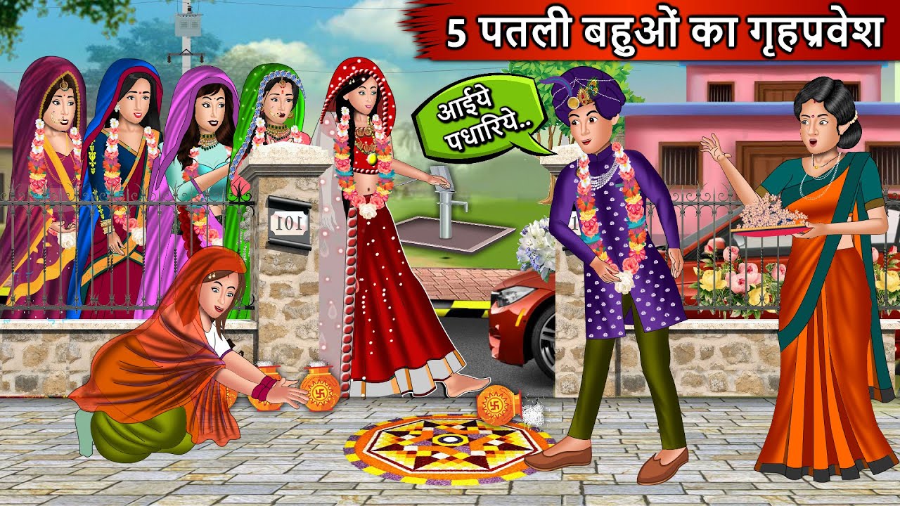 5 पतली बहुओं का गृहप्रवेश | Cartoon Stories in Hindi | Moral Story in Hindi | Bedtime Stories