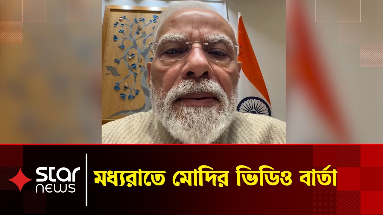 মধ্যরাতে মোদির ভিডিও বার্তা | Narendra Modi | Star News