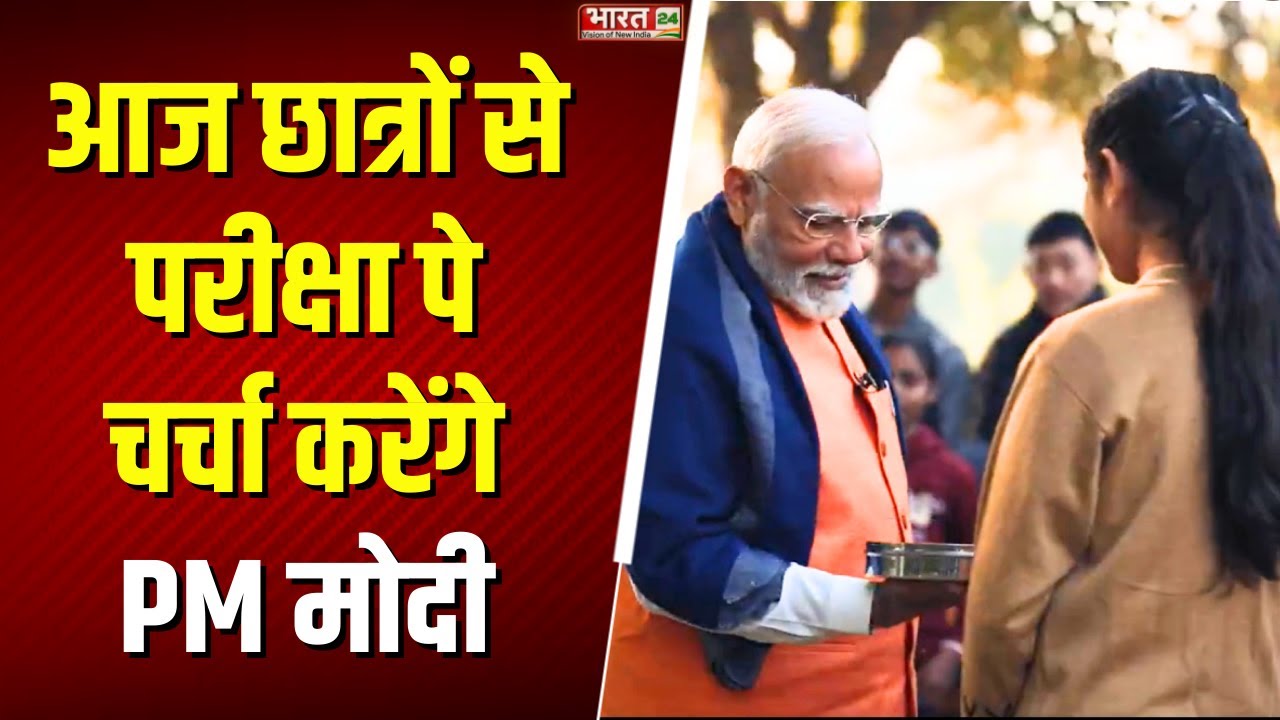 Pariksha Pe Charcha Today: आज छात्रों से परीक्षा पे चर्चा करेंगे PM मोदी | Breaking News | PM Modi