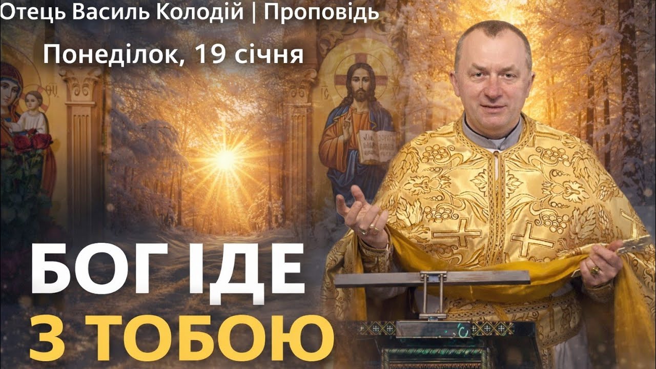 Отець Василь Колодій - Проповідь | Понеділок, 19 січняРозпочни тиждень з Божим Словом