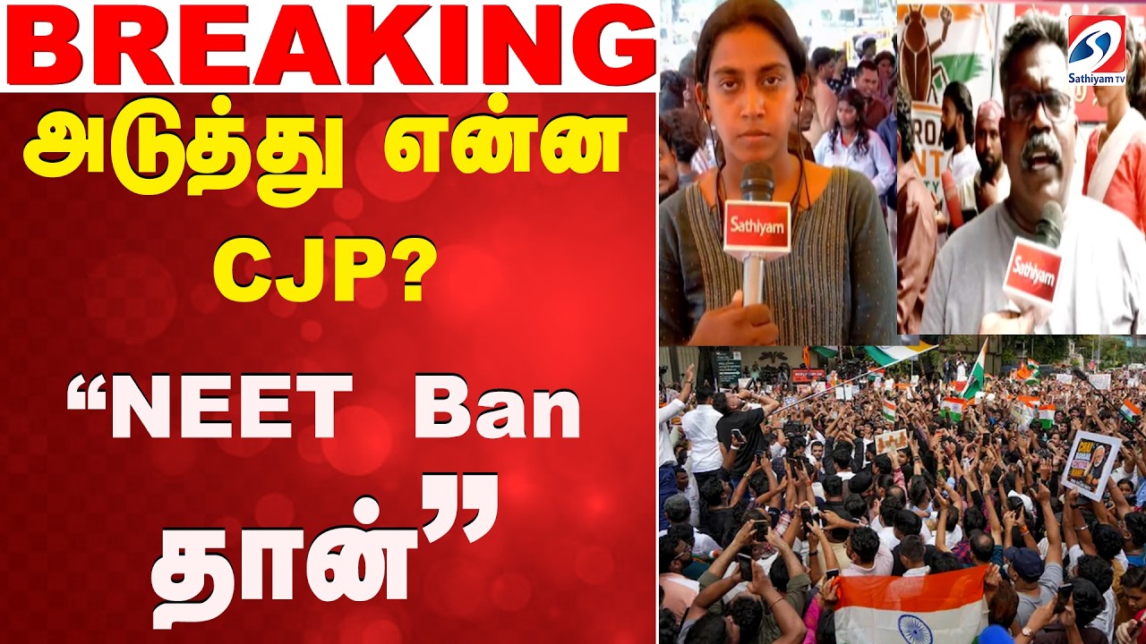 #breaking | அடுத்து என்ன CJP?  ''NEET  Ban தான்''