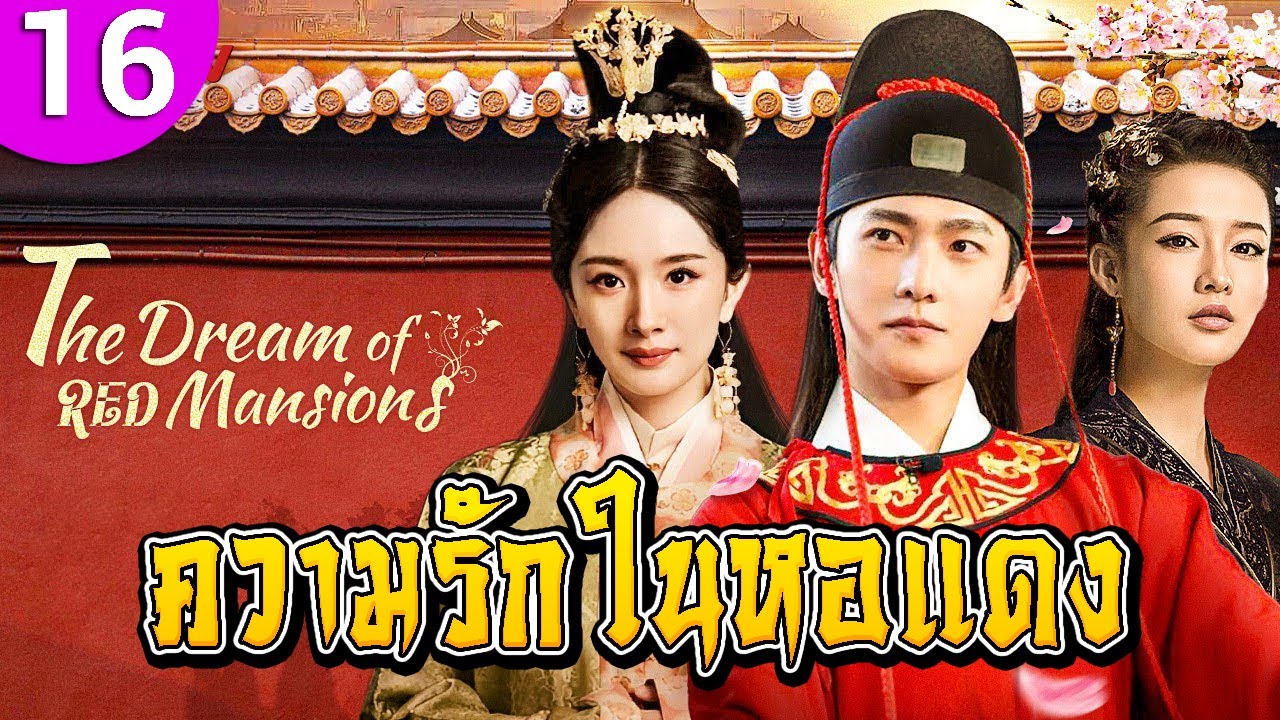 ความรักในหอแดง ep 16 พากย์ไทย The Dream of Red Mansions ซีรีส์จีน ซีรีส์จีนพากย์ไทย ซีรี่ย์จีน