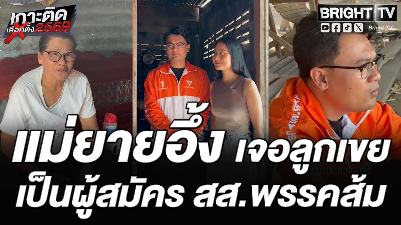 สาว พาผู้ชายมาเปิดตัว! เห็นตัวจริงเท่านั้นแหละ ใส่เสื้อพรรคส้มมาเลย
