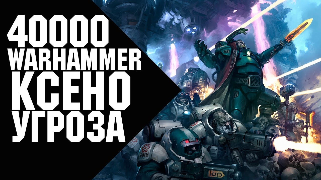 Warhammer 40000 - Ксено Угроза