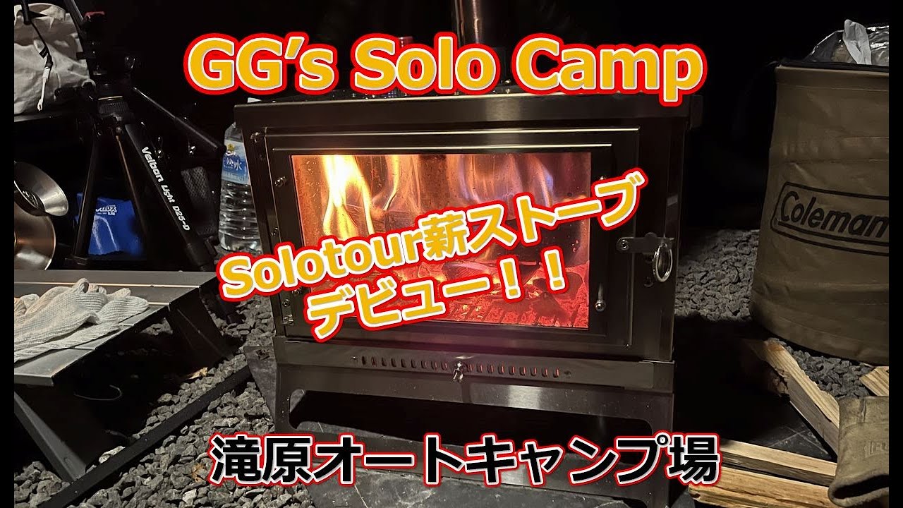 【Solotour薪ストーブデビュー】 滝原オートキャンプ場-2024年10月19日