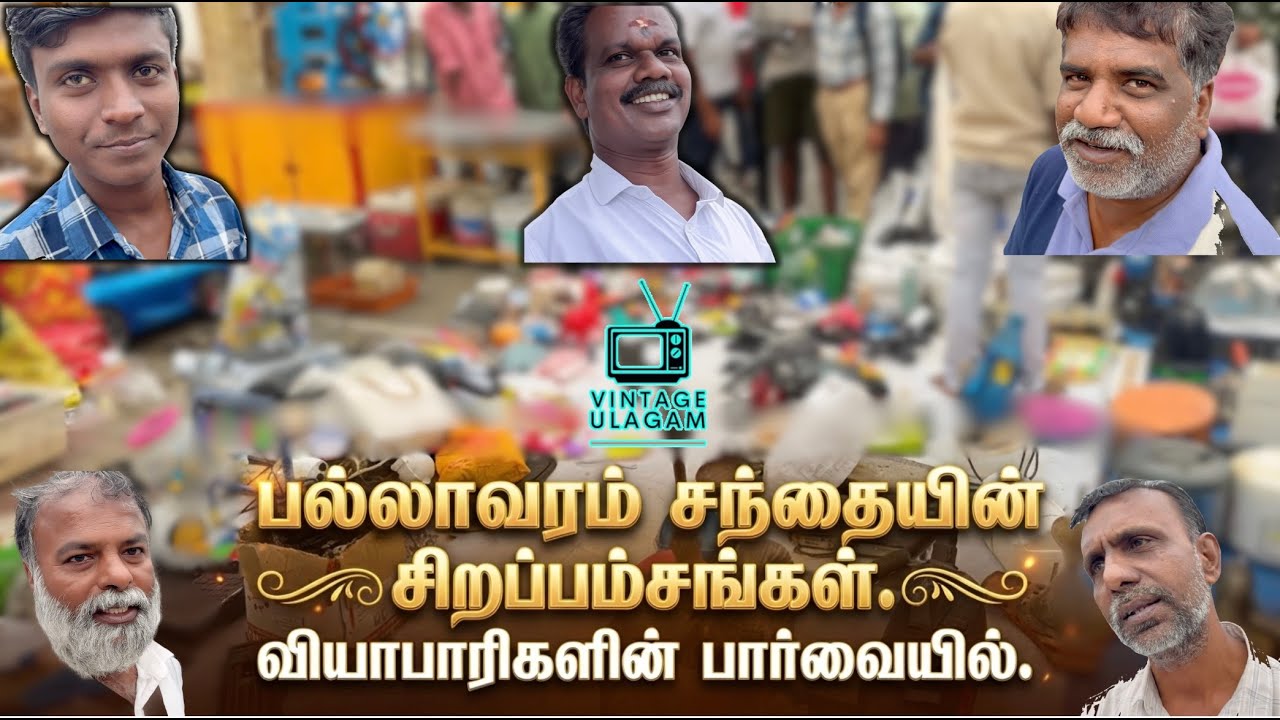 📍பல்லாவரம் சந்தையின் சிறப்பம்சங்கள் | Whats so special about #pallavaramfridaymarket #vintageulagam