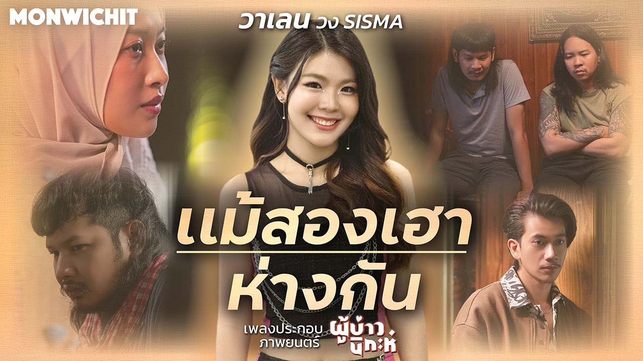แม้สองเฮาต่างกัน - วาเลน SISMA OST.ผู้บ่าวนิกะห์