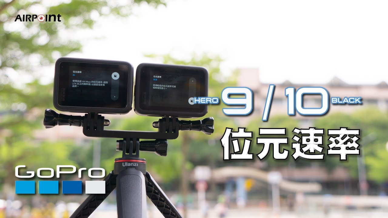 【AirPoint】GoPro #位元速率​ #畫質設定｜一次搞懂位元速率 找到適合自己的畫質設定｜#教學 ep.11