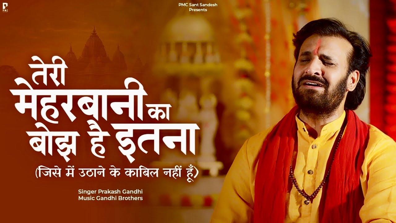 तेरी मेहरबानी का बोझ है इतना  | Prakash Gandhi | Teri Meharbani Ka Bojh | New Ram Bhajan 2024 |