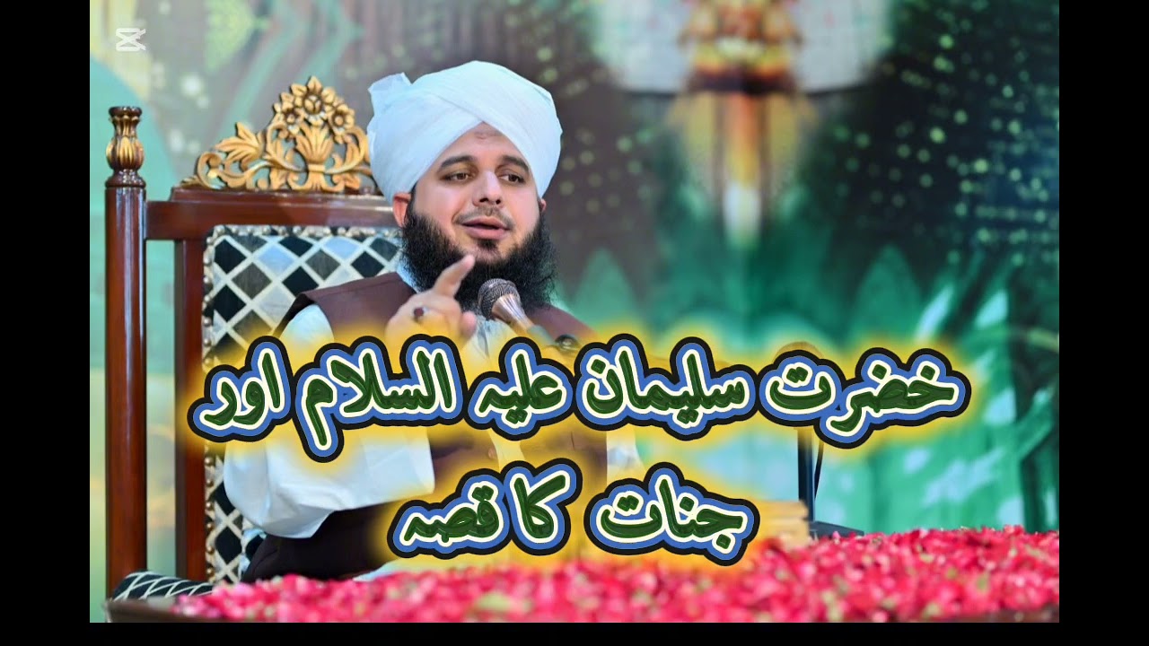Hazrat Suleiman(A S) Aur Jinnat Ka Qissa Peer Ajmal Rza Sahib 