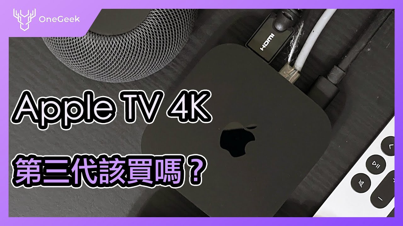 Apple TV 4K 第三代 4K HDR升級實測｜前後代比較 有智慧電視還要買嗎？ ｜Apple TV 4K review-壹哥的科技生活
