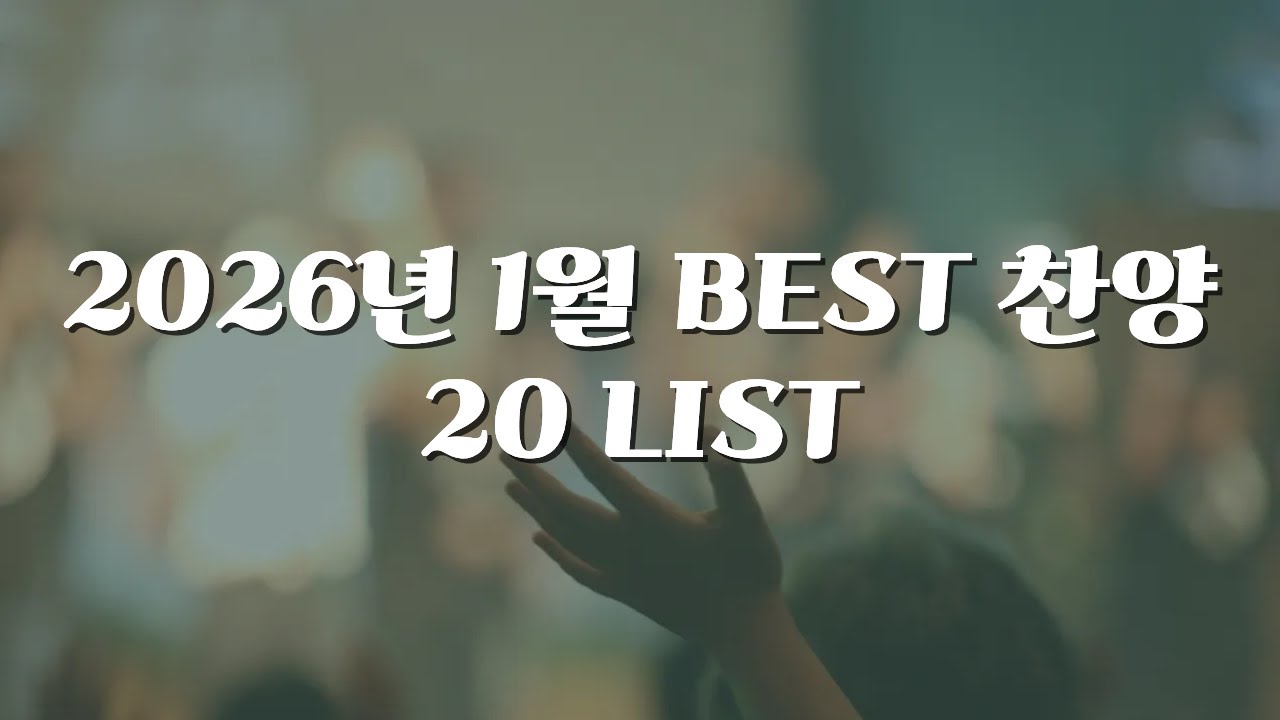 2026년 1월 BEST 찬양 20 LIST (손경민 위러브 팀룩워십 히즈윌 기프티드 피아워십 마커스 어노인팅 찬미워십 김윤진 브라이언킴 제이어스 신의악단) 광고X
