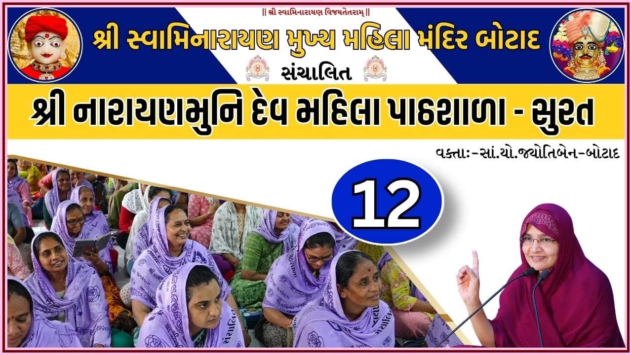 શ્રી નારાયણ મુનીદેવ મહિલા  પાઠશાળા - 12 કતારગામ સુરત તા.27/1/24  ને શનિવારે - બપોરે   3 થી 5