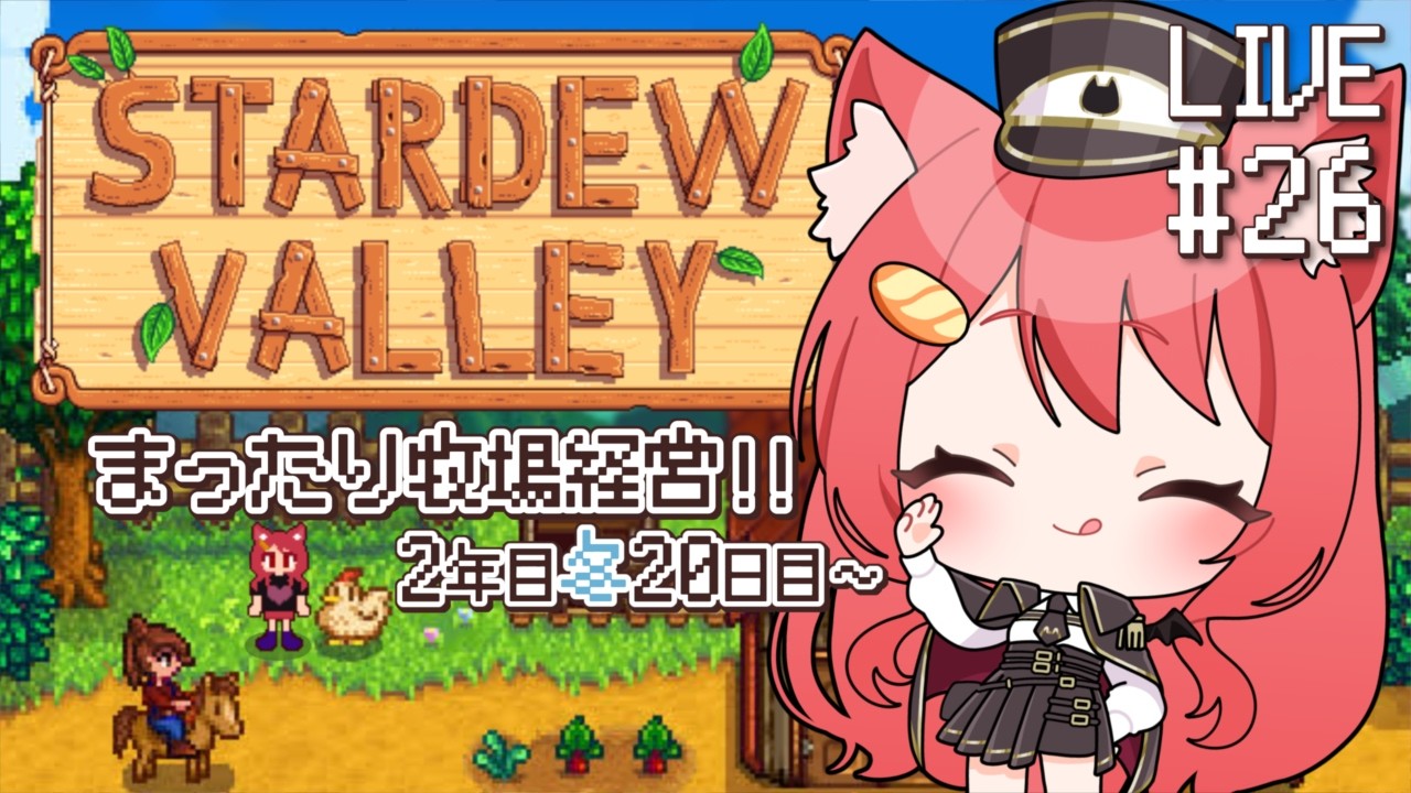 【 Stardew Valley 】#26 住民との好感度がネックすぎる【 2年目冬20日目~ 】