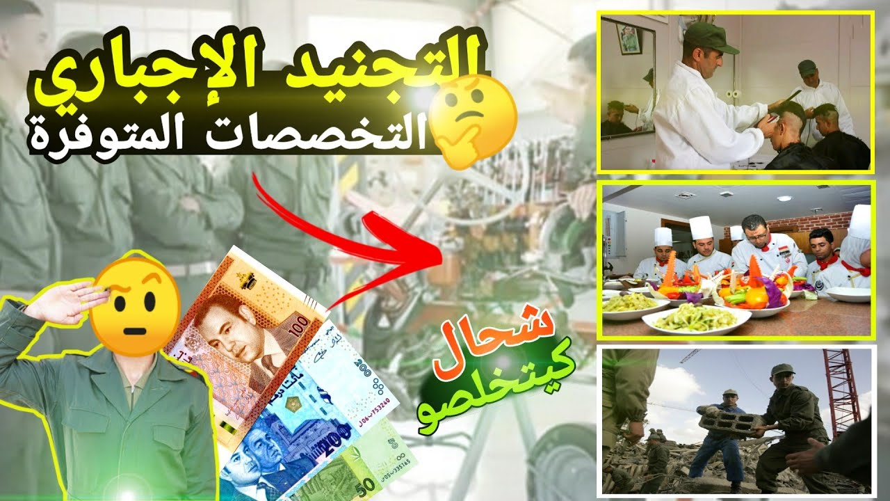 التجنيد الإجباري : شناهوما التخصصات لي كيكونو فمرحلة التكوين المهني !!؟؟