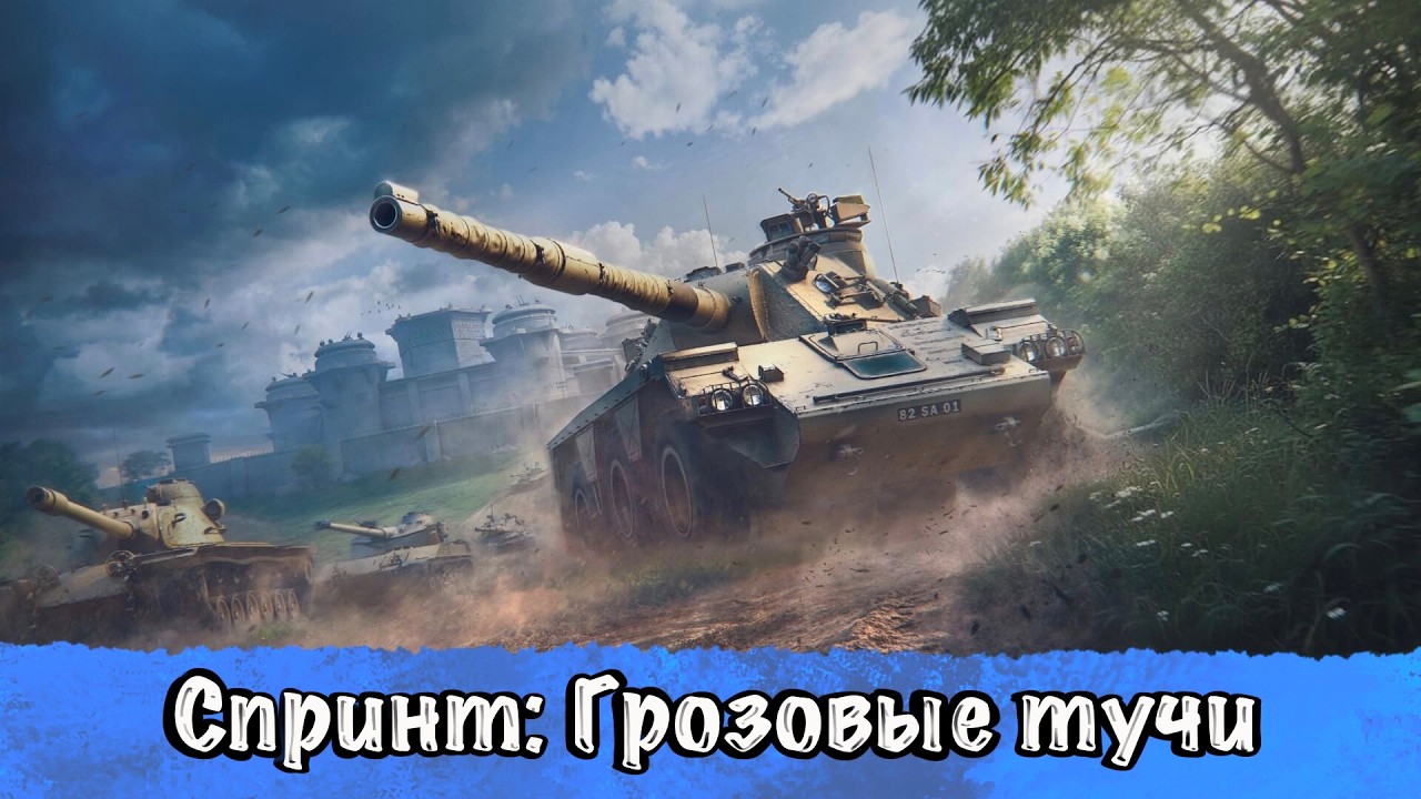 Спринт: Грозовые тучи | Клан MERCY, день 1