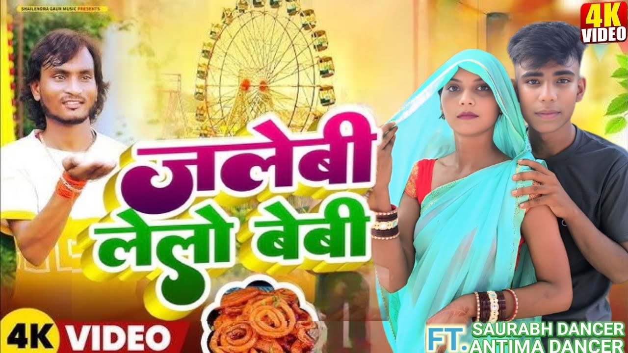 #video जलेबी लेलो बेबी #Mela_Special_Song Jalebi_Lelo_Baby #Shailendra_Gaur #dancerantima 2025