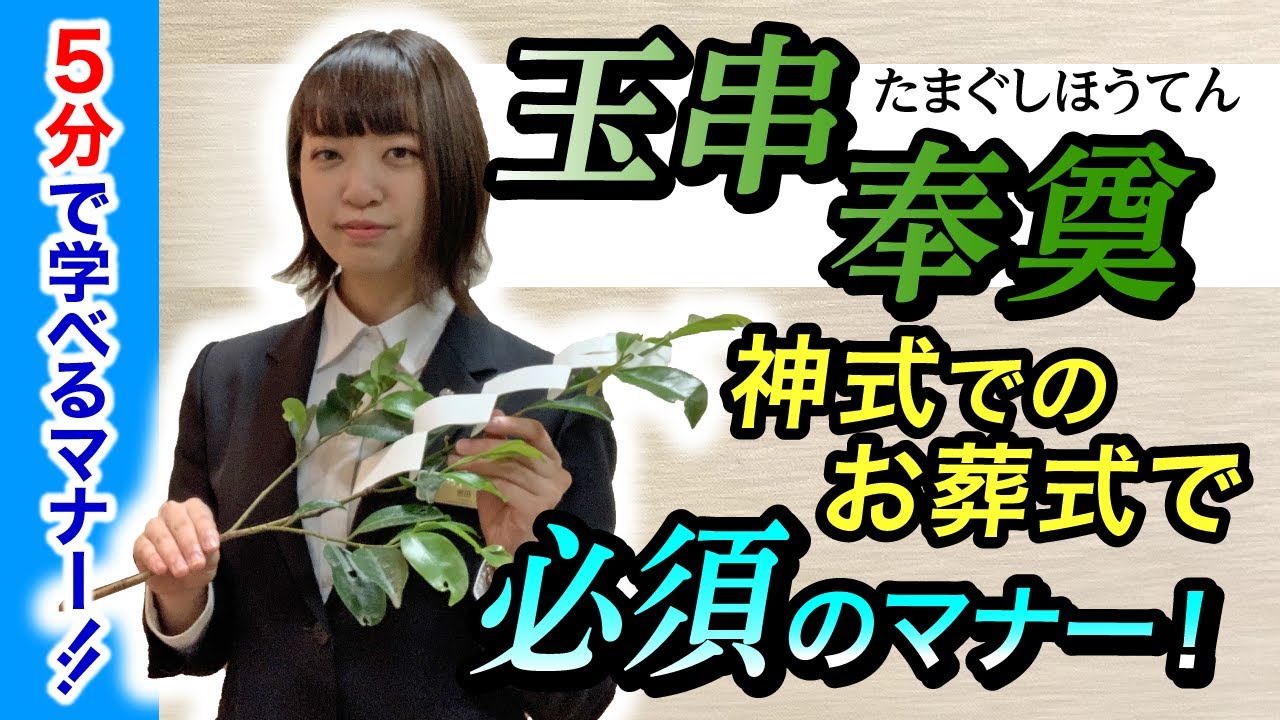 玉串を渡された瞬間に固まってしまう人へ…玉串奉奠の作法【5分？で学べるマナー】【神式・神道・葬儀・お葬式】
