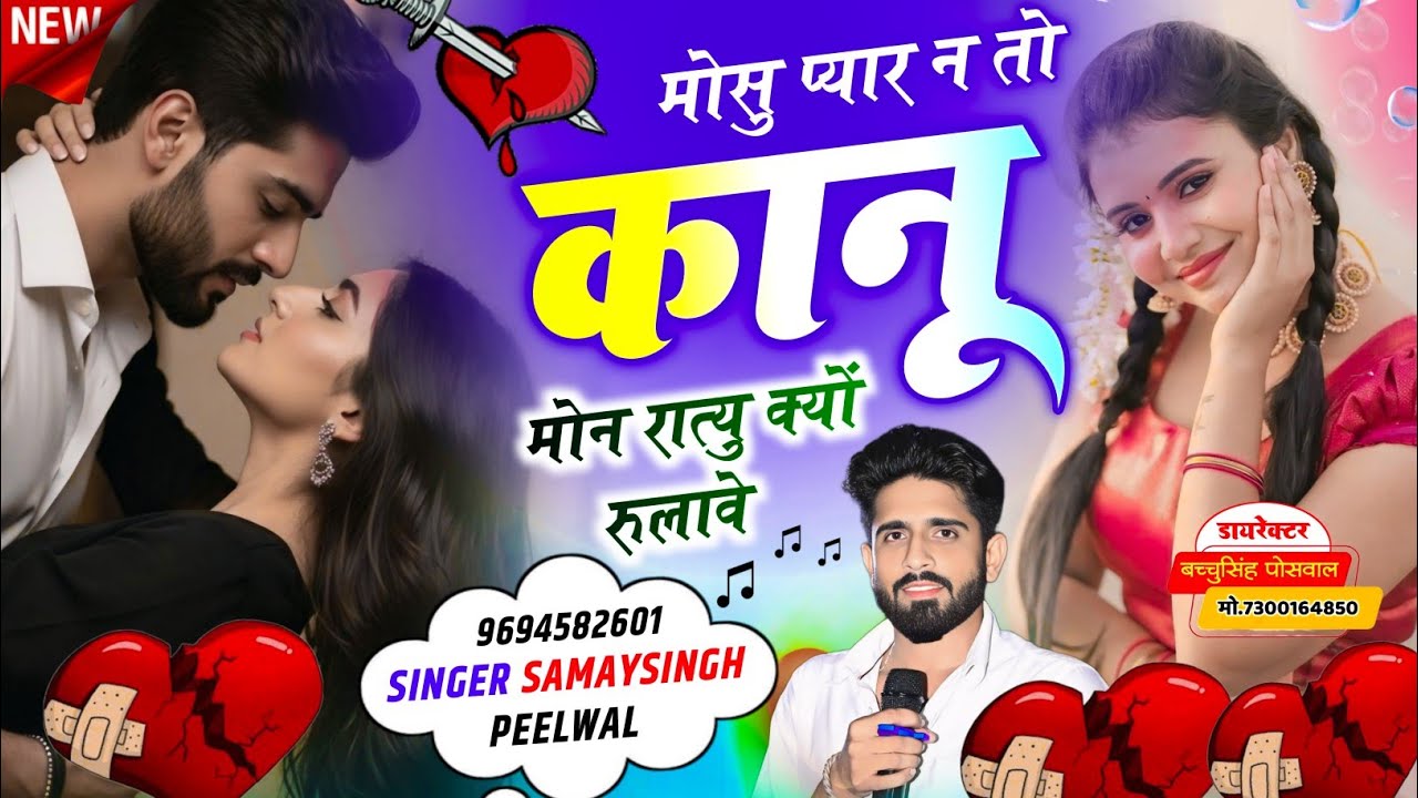 वायरल जख्मी सॉन्ग || Samay Singh Peelwal || मोसु प्यार न तो कानू मोन रात्यु क्यों रुलावे,,,