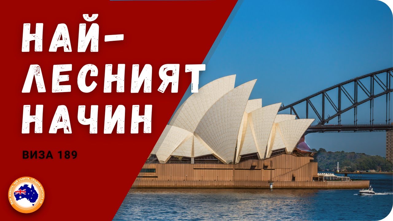 КАК ДА ИМИГРИРАМ В АВСТРАЛИЯ? (Виза 189) - Емиграция в Австралия