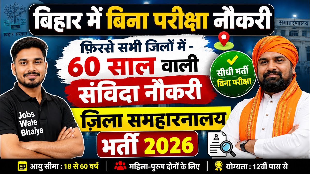 Bihar Samharanalaya Recruitment 2026| In all districts of Bihar | Bihar new government job 2026 |...