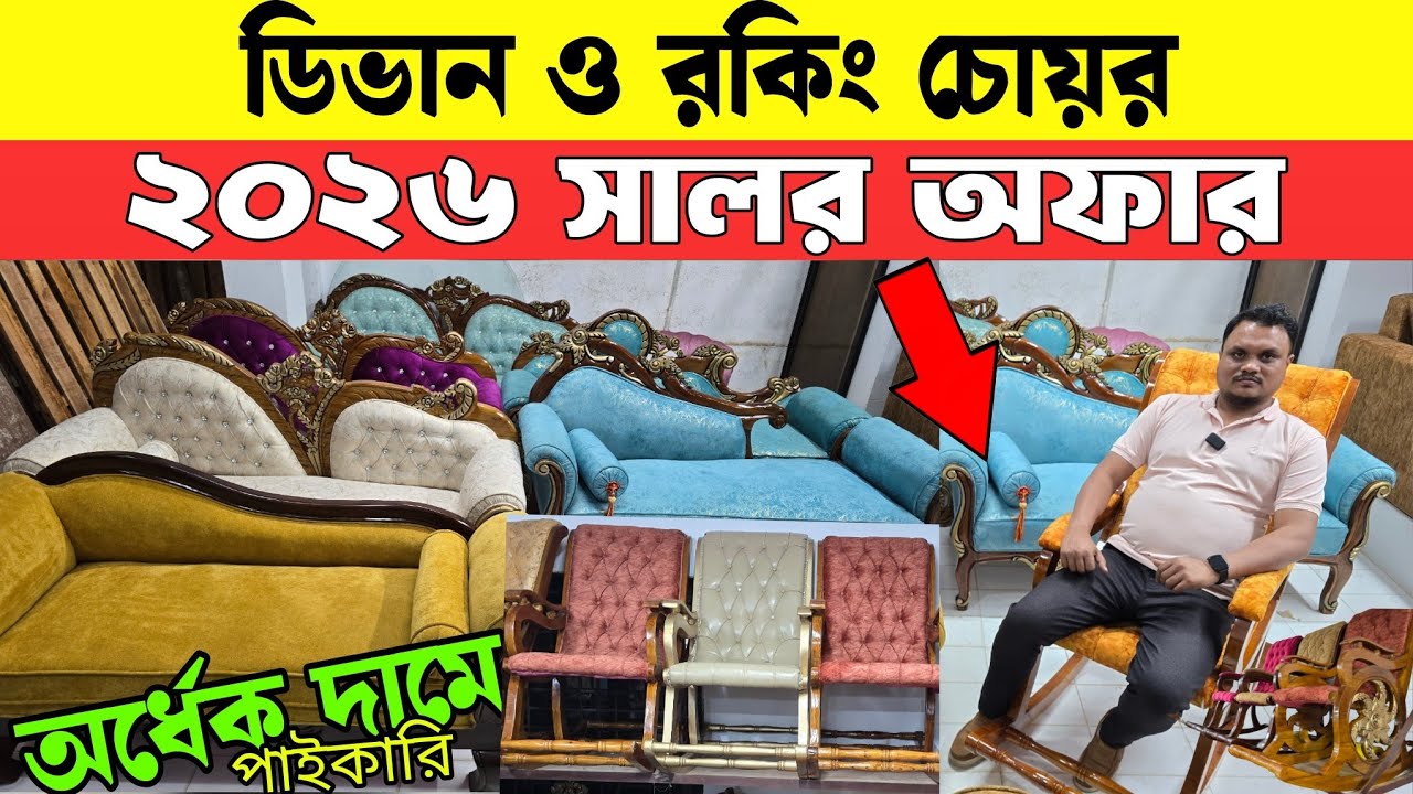 মাত্র ৯ হাজার ৫০০  টাকায় রকিং চেয়ার ও ডিভান কিনুন🔥 Rocking Chair/ Divan price in Bangladesh 2026
