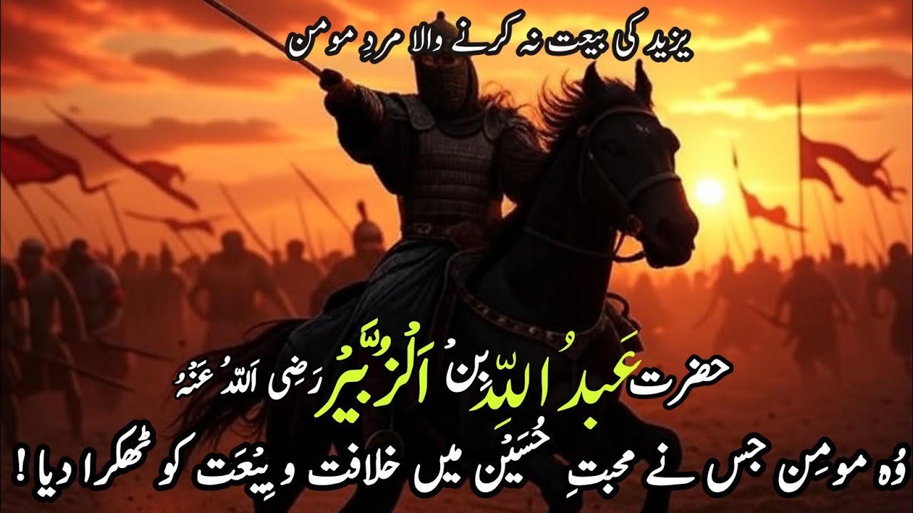 Abdullah ibn Zubair (RA) | Makkah Ka Aakhri Azad Hukmaran