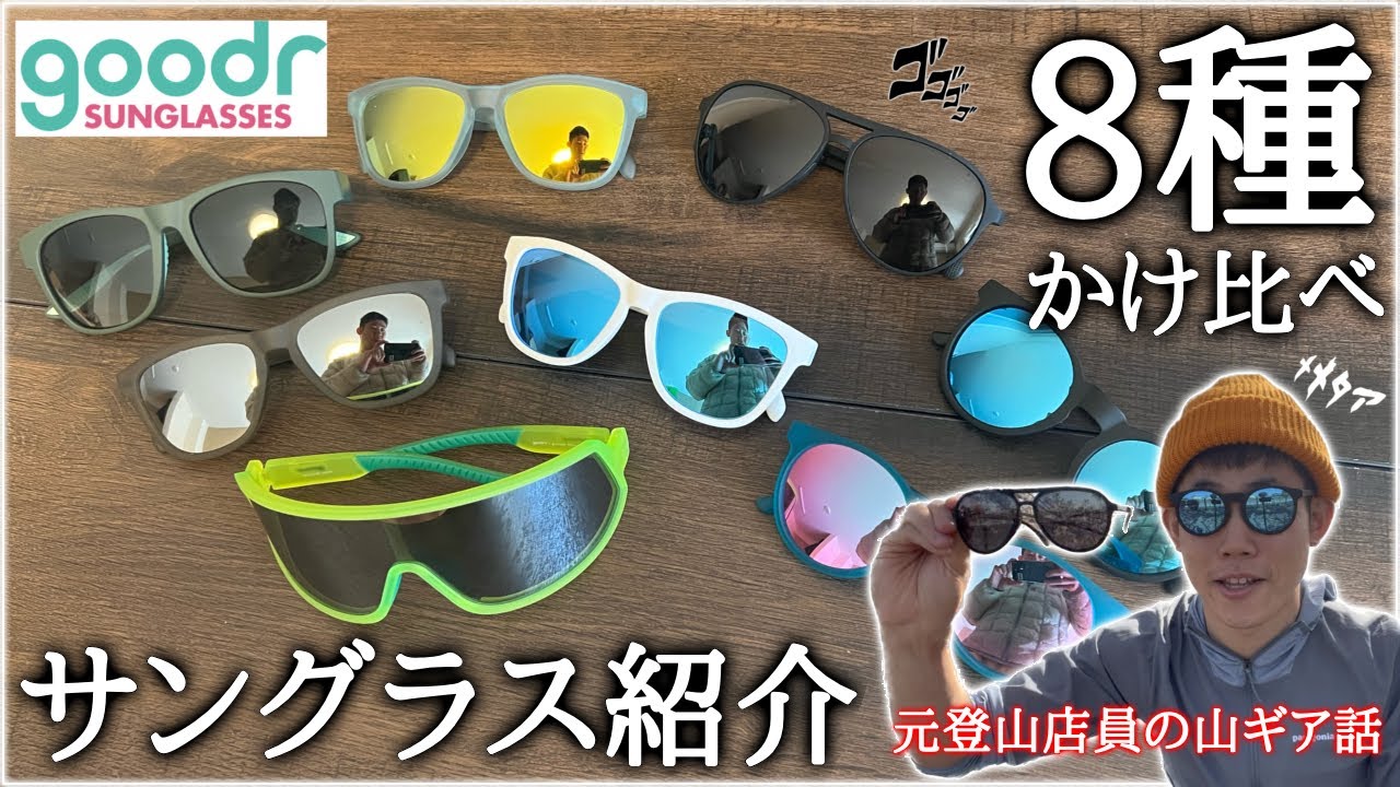 【山道具】愛用のサングラス『goodr』色々かけ比べてみた｜着用感を話す元登山店員