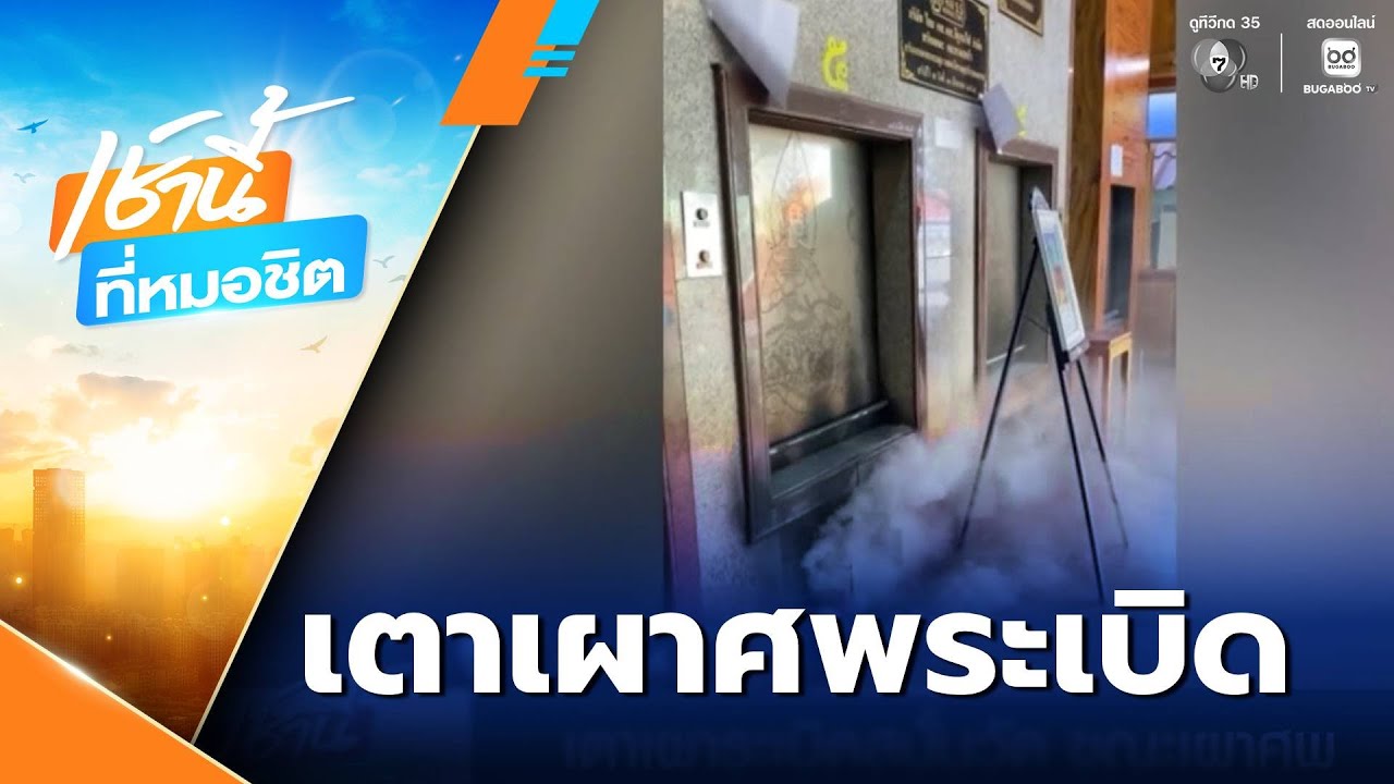 เตาเผาระเบิดสนั่นวัด ขณะเผาศพ | เช้านี้ที่หมอชิต