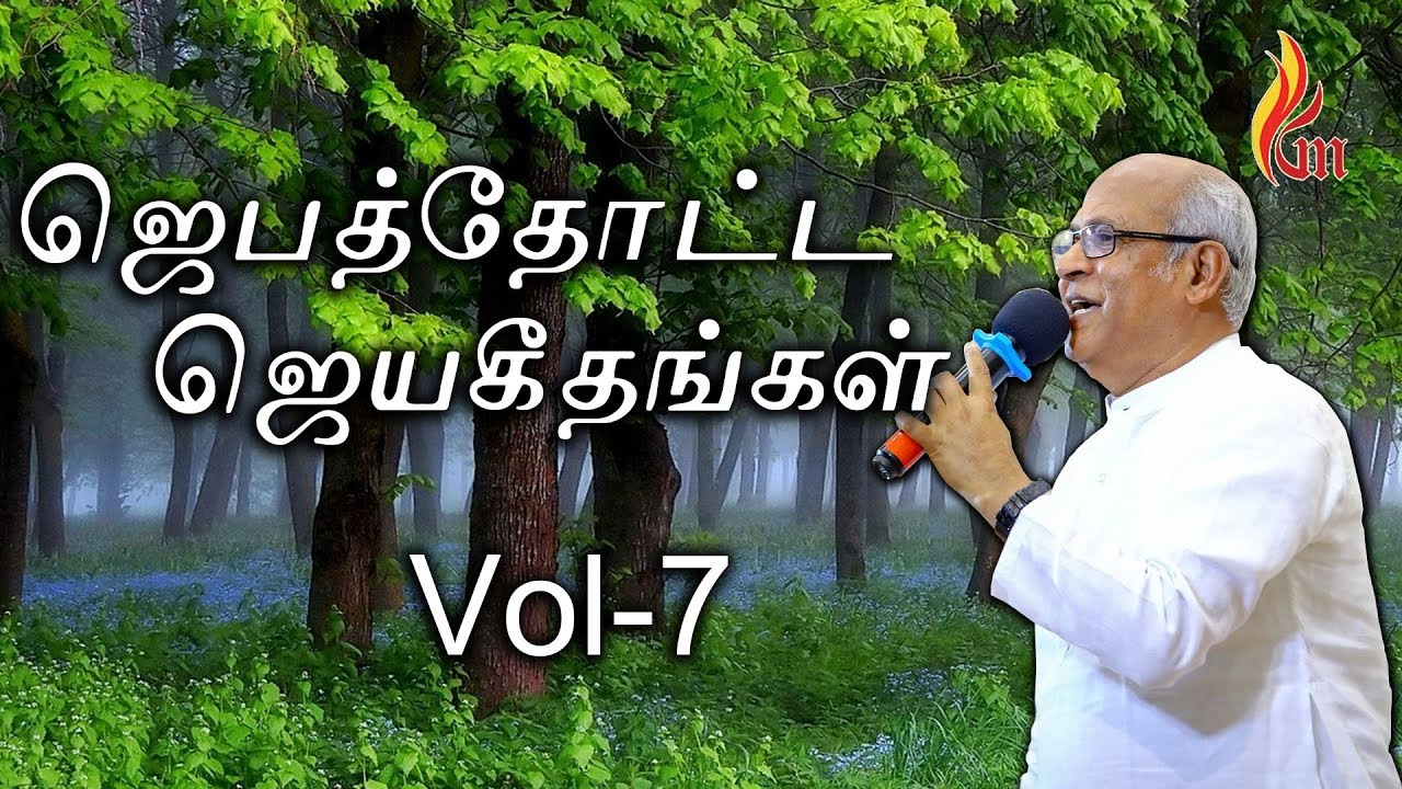 Jebathotta Jeyageethangal Vol - 7 Jukebox with Lyrics  | Father.S.J. Berchmans