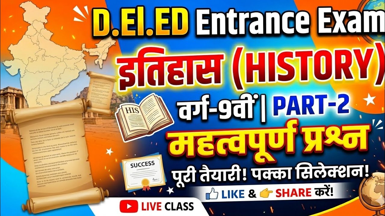 #वर्ग नौवीं इतिहास D. EL.ED Entrance Exam महत्वपूर्ण प्रश्नोत्तर #