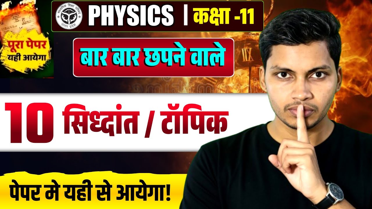 🎯 Class 11 Physics | बार-बार छपने वाले 10 सिद्धांत व टॉपिक | पूरा पेपर यहीं से आएगा 🔥