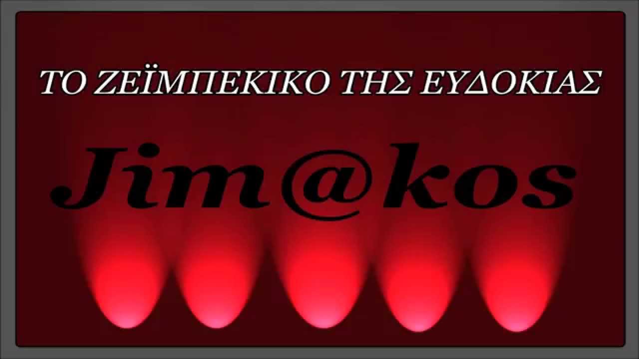 ΤΟ ΖΕΪΜΠΕΚΙΚΟ ΤΗΣ ΕΥΔΟΚΙΑΣ & ΑΪΒΑΛΙΩΤΙΚΟ ΖΕΪΜΠΕΚΙΚΟ