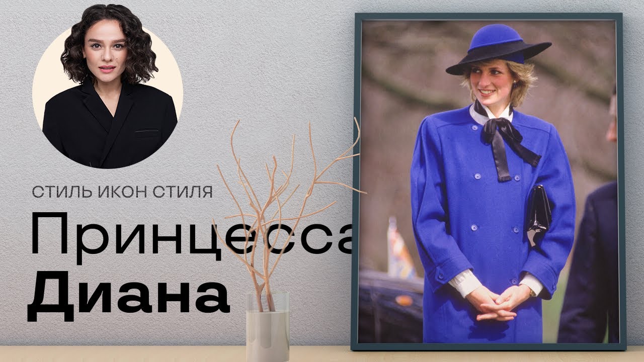 Стиль Икон Стиля: Принцесса Диана!