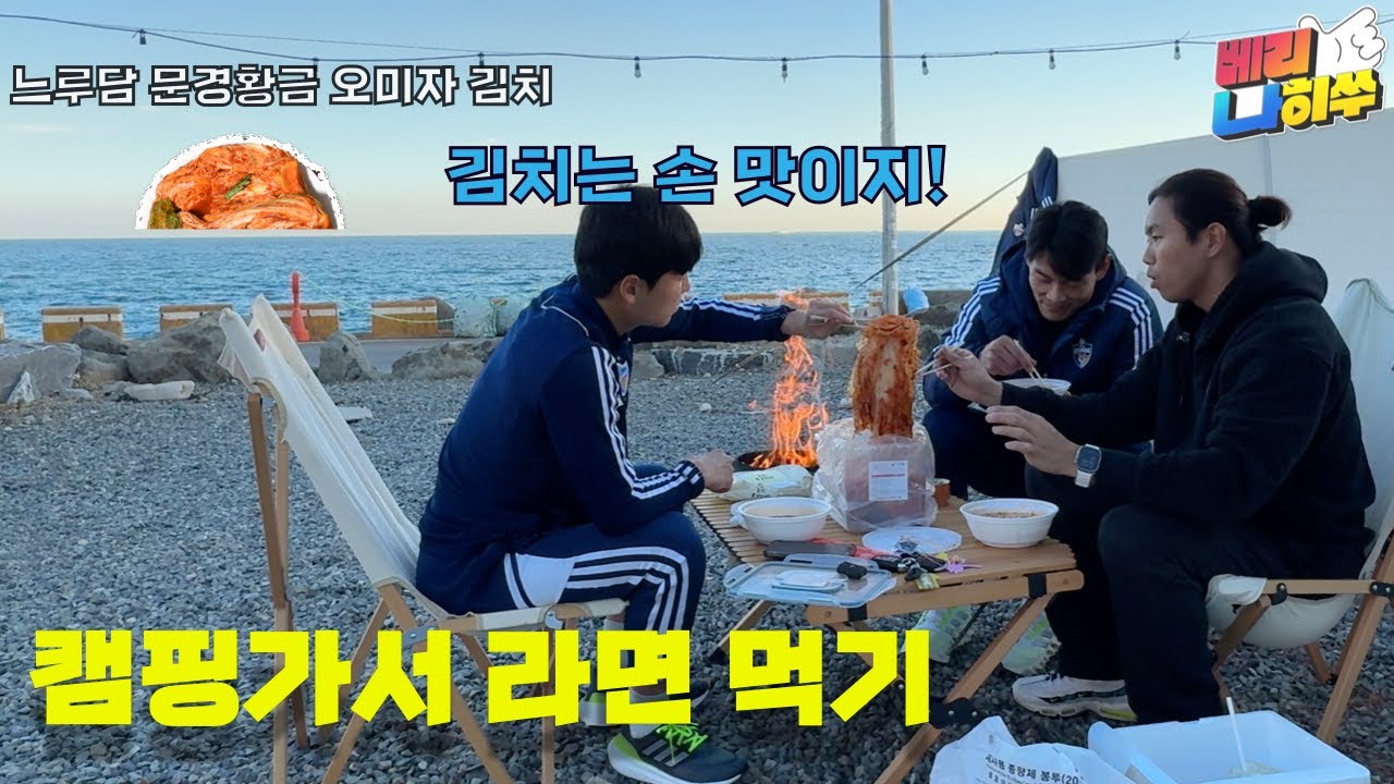 [울산현대 VLOG] 캠핑가서 라면 먹방! (느루담김치 협찬 ✌️)