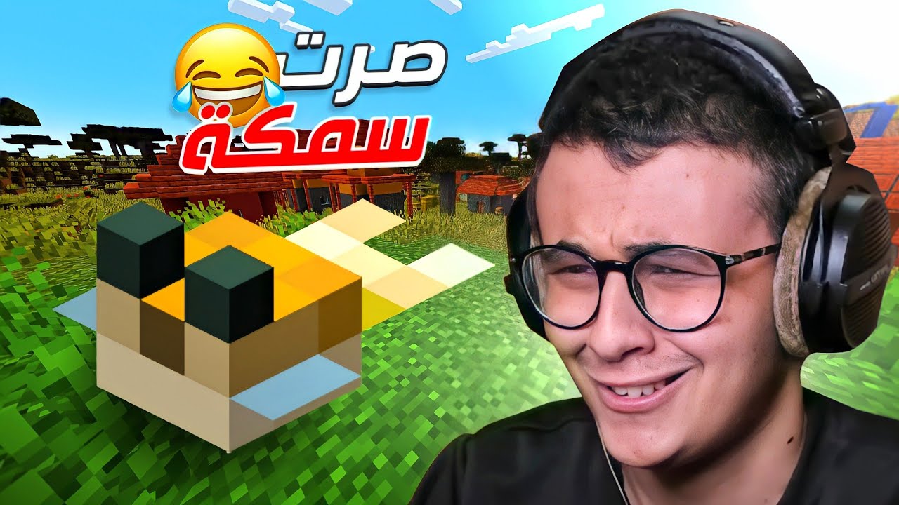 خلصت ماين كرافت وأنا سمكة...