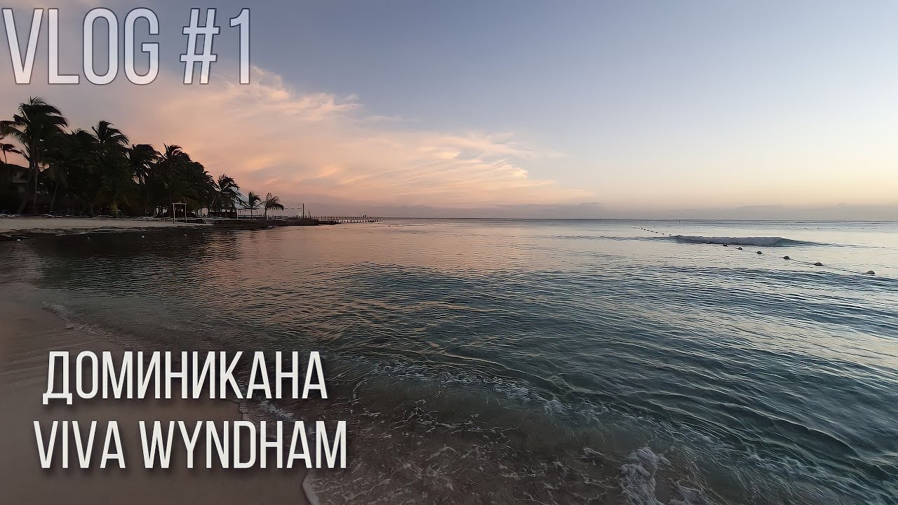 VLOG #1 Доминикана| Viva Wyndham