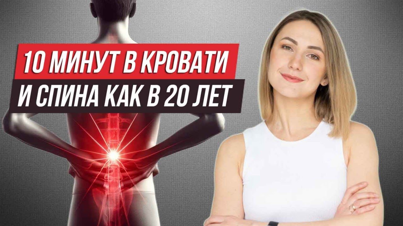 Боль в СПИНЕ и ПОЯСНИЦЕ уйдет через 10 минут! Простые упражнения для всех