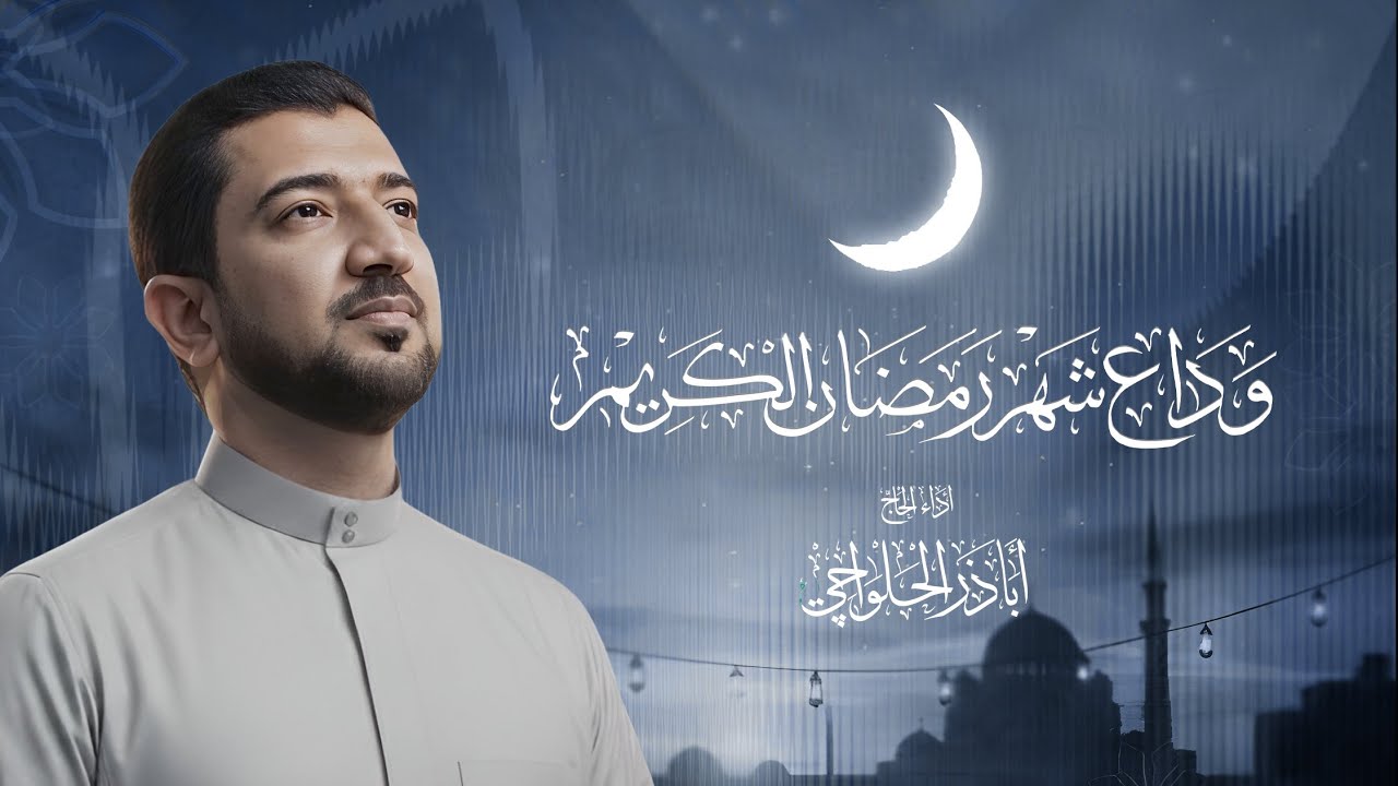 وداع شهر رمضان الكريم | الحاج أباذر الحلواجي - Duaa of Farewell to Ramadan