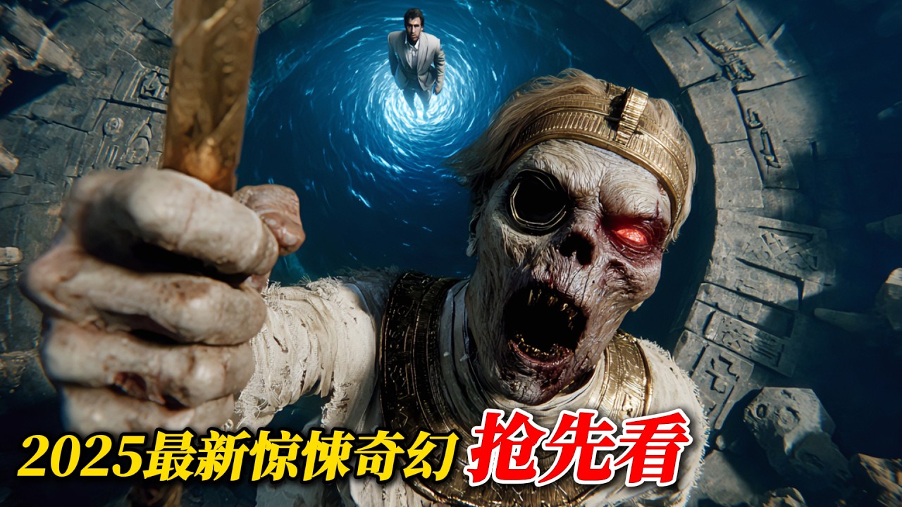 2025盜墓新片高能預警！緊張到不敢喘氣，三刷才過癮！