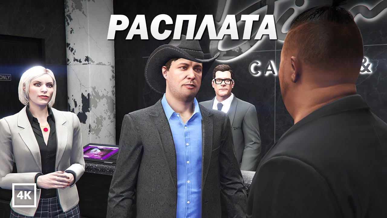 GTA Online: Казино – Расплата (Мисс Бейкер)