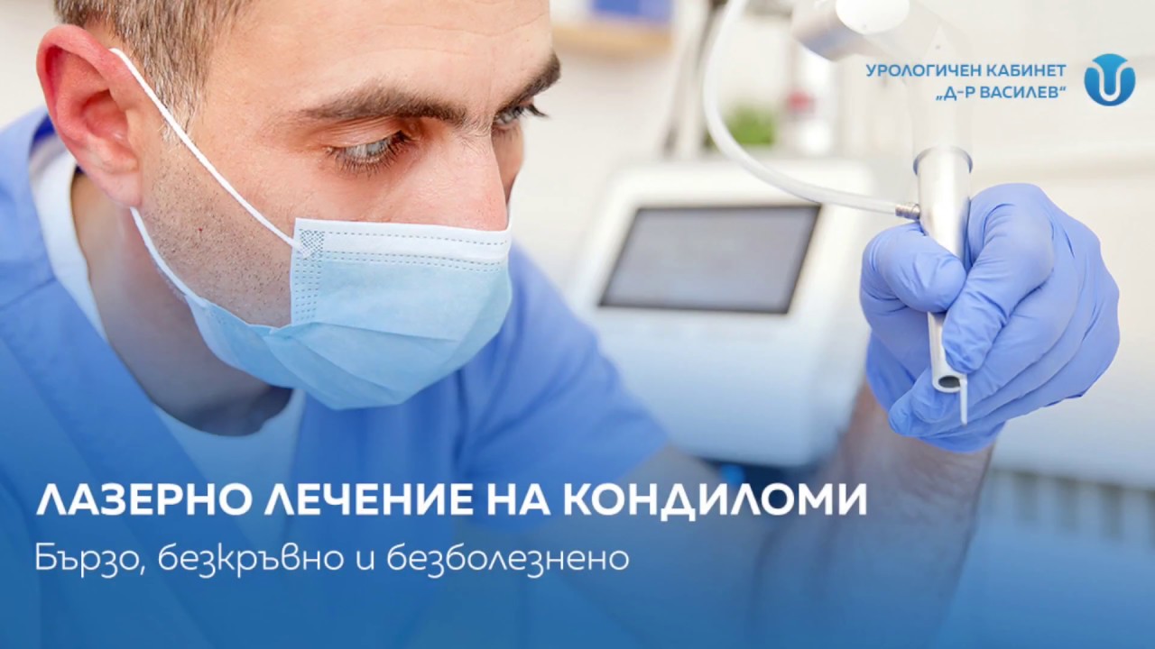 Лазерно лечение на кондиломи (генитални брадавици) I Урологичен Център 